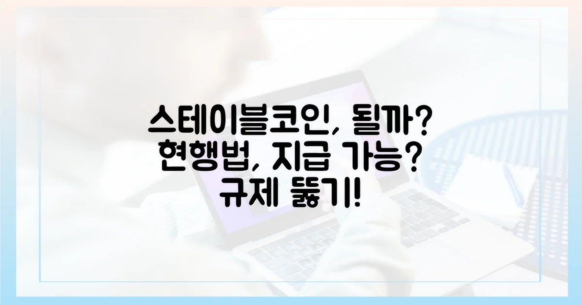 현행법상 스테이블코인 지급 가능할까?