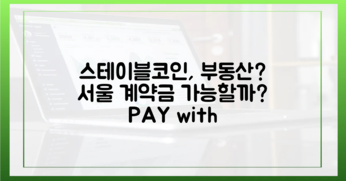 스테이블코인, 서울 부동산 계약금 지급에 활용 가능할까?