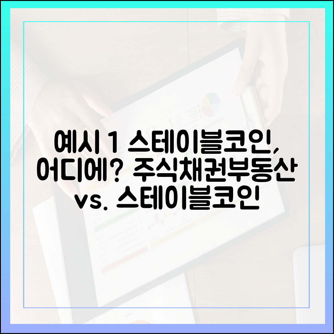 주식·채권·부동산 사이에서 스테이블코인의 위치는 어디인가