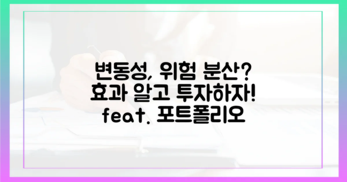 변동성 위험 분산 효과는?