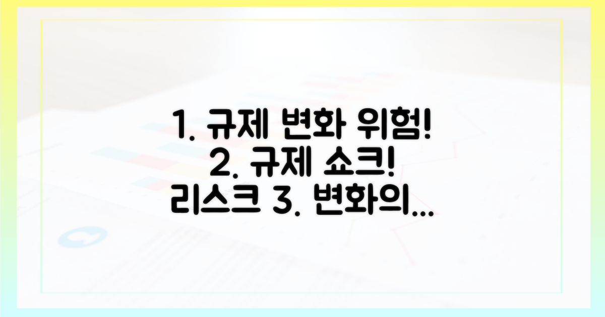 규제 변화의 위험성