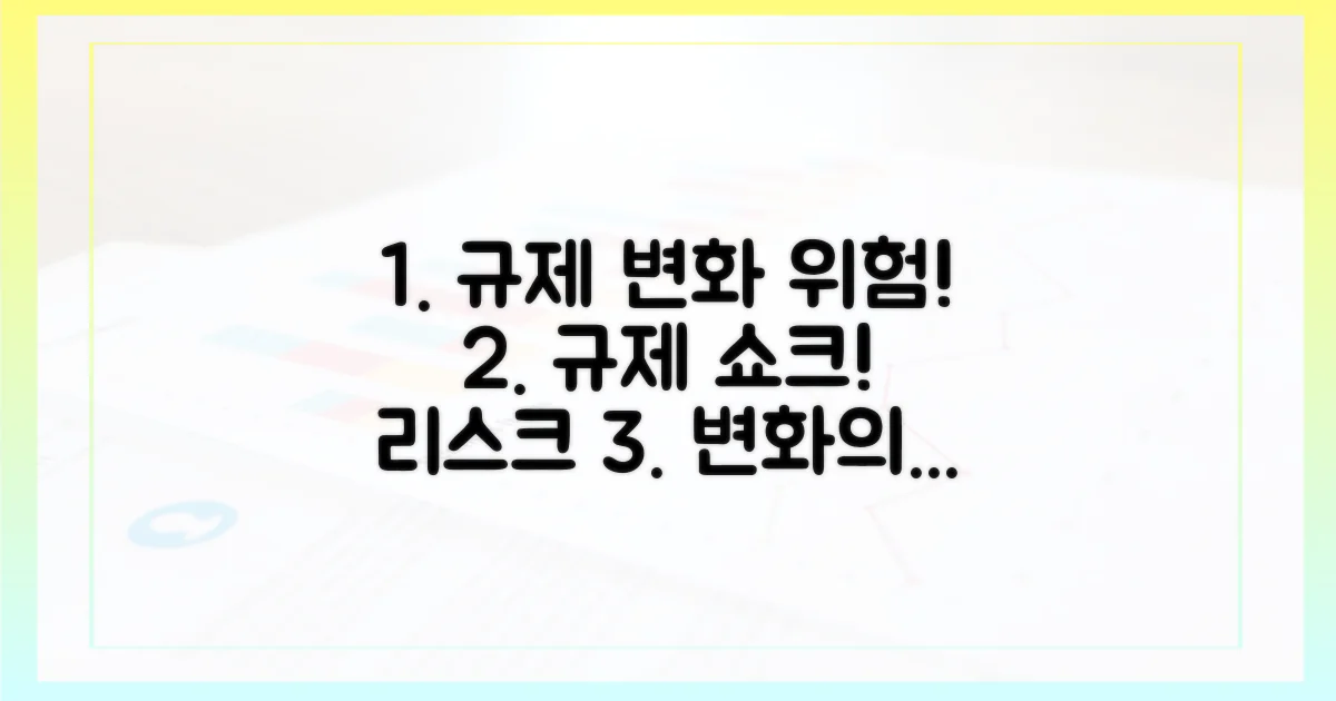 규제 변화의 위험성