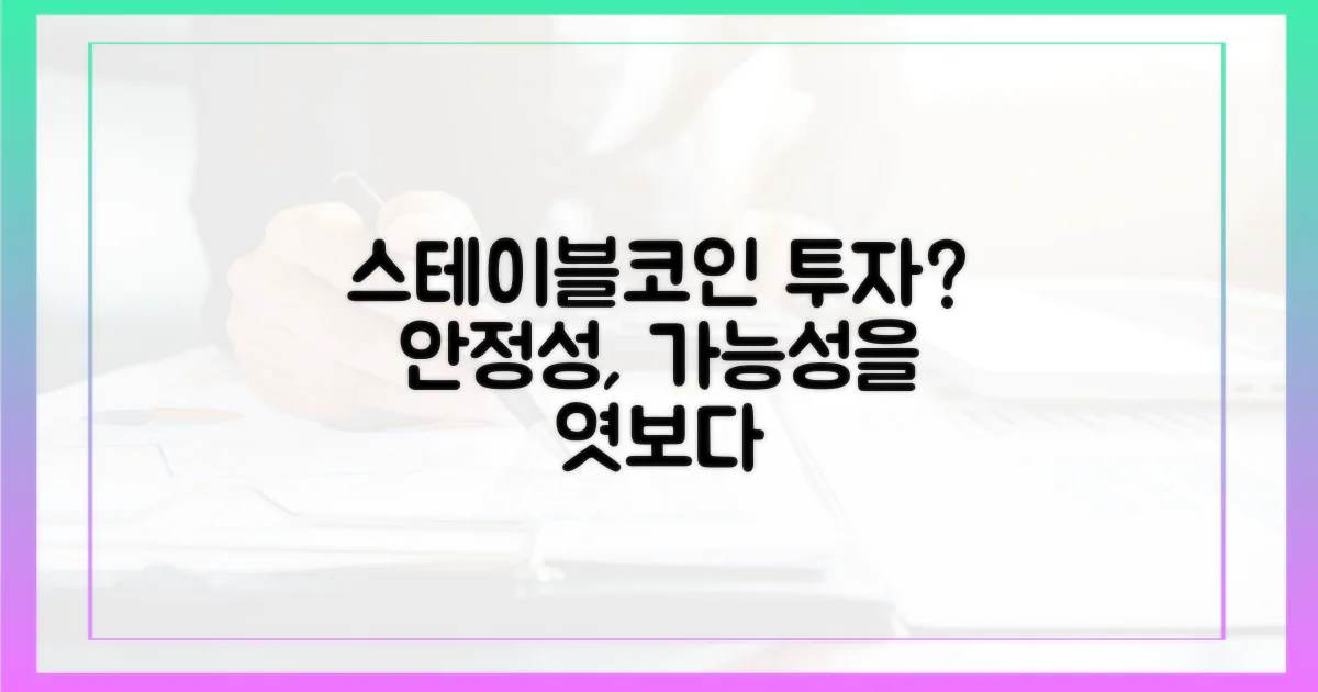 스테이블코인, 투자 선택지로서의 가능성