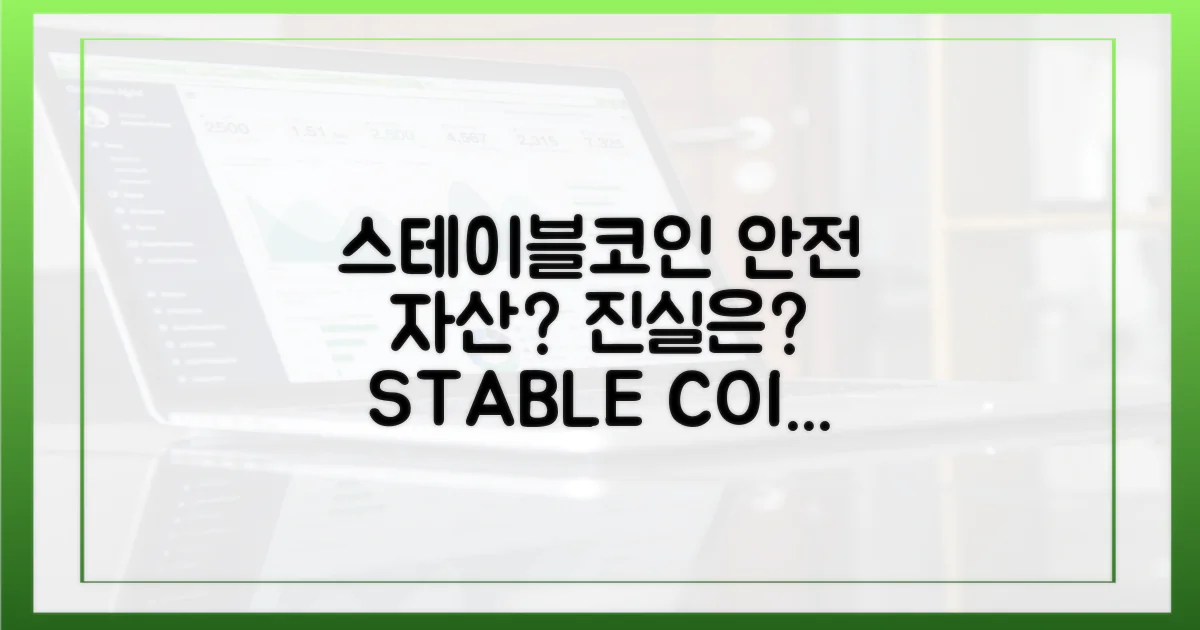 스테이블코인, 안전 자산일까?