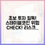 초보 투자자가 알아야 할 스테이블코인 리스크 체크리스트