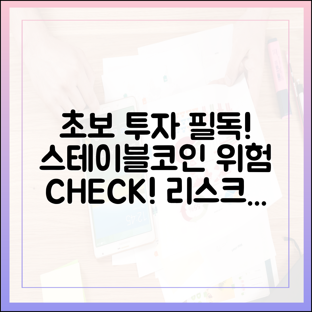 초보 투자자가 알아야 할 스테이블코인 리스크 체크리스트