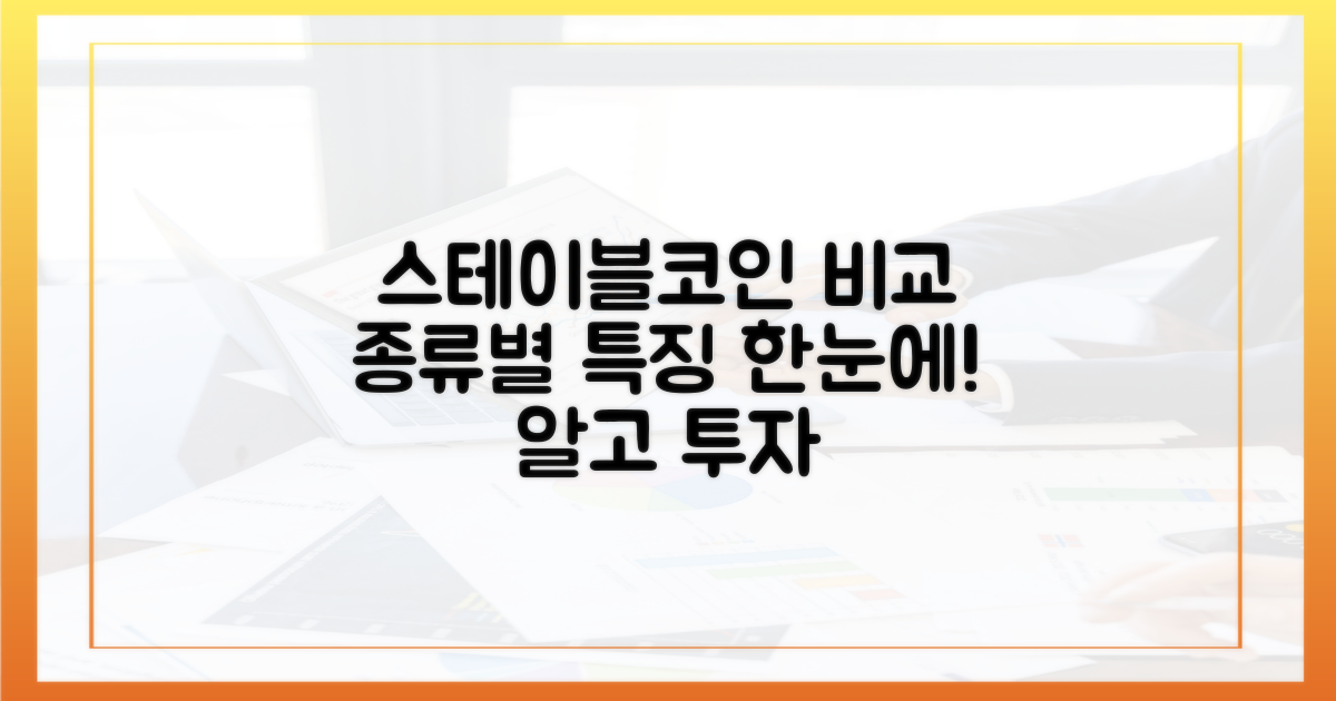 스테이블코인 유형 비교