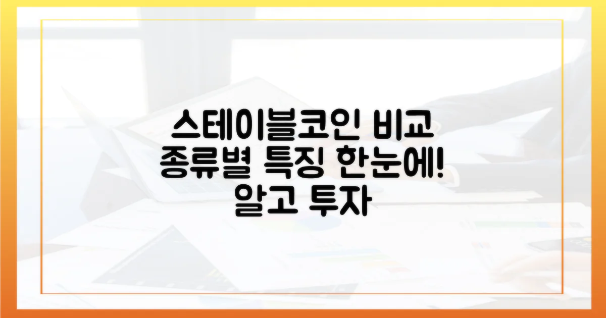 스테이블코인 유형 비교