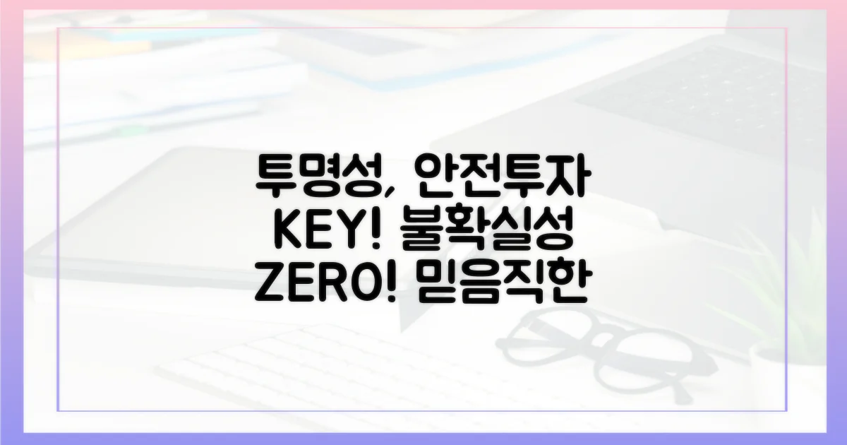 투명성, 안전 투자의 핵심