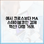크로스보더 M&A 정산, 스테이블코인으로 바뀌는 대형 거래 프로세스