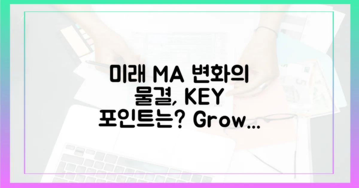 미래 M&A 시장의 변화