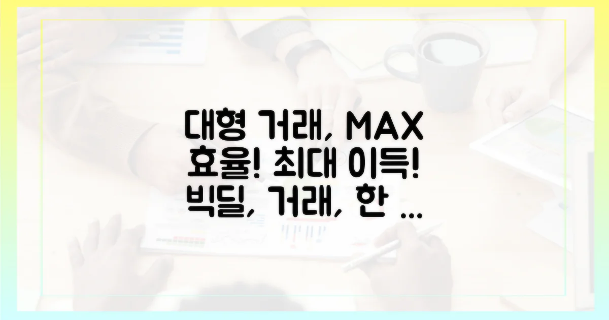 대형 거래, 효율성 극대화