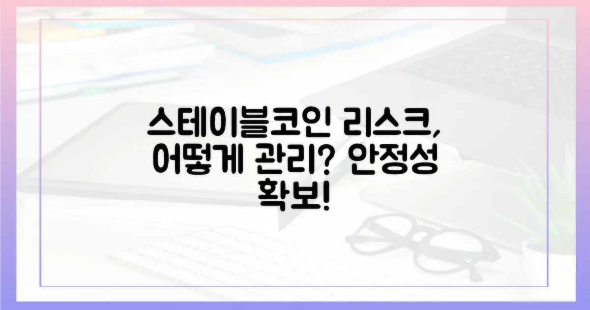 스테이블코인, 리스크 관리 해법