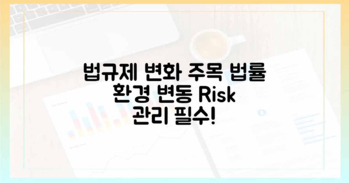 법적, 규제 환경 변화 주목