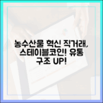 농수산물 직거래 플랫폼, 스테이블코인 결제가 바꿀 유통 구조