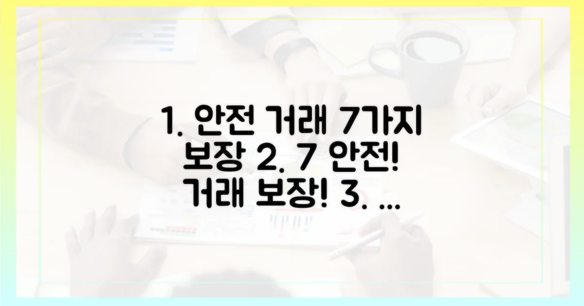 7가지 안전 거래 보장