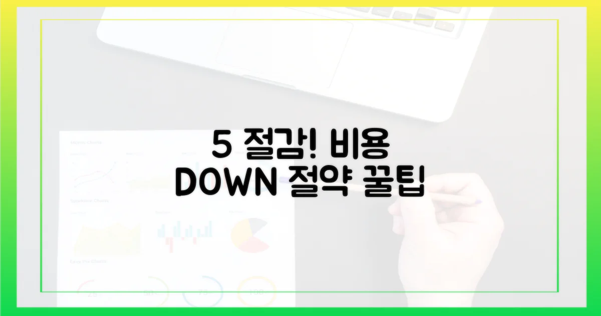 5% 비용 절감 효과