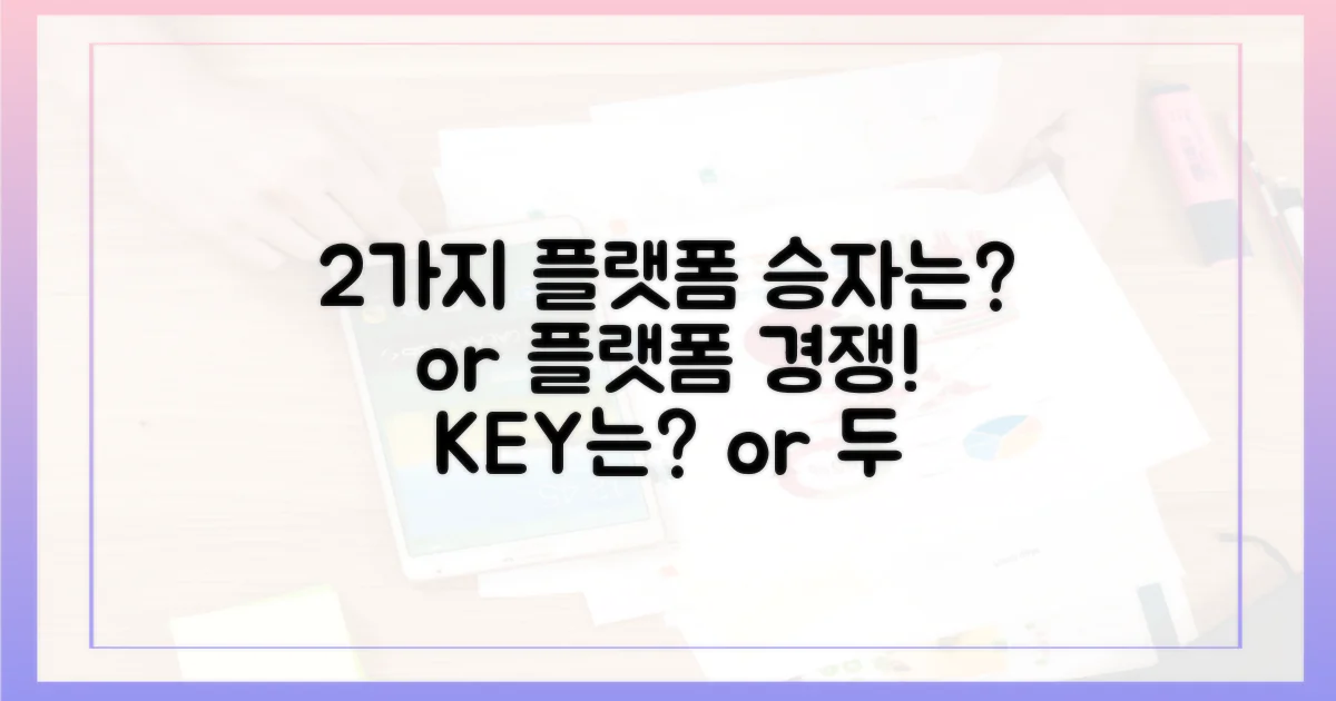 2가지 플랫폼 경쟁력