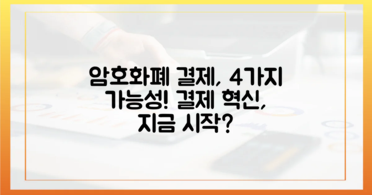 암호화폐 결제의 4가지 가능성