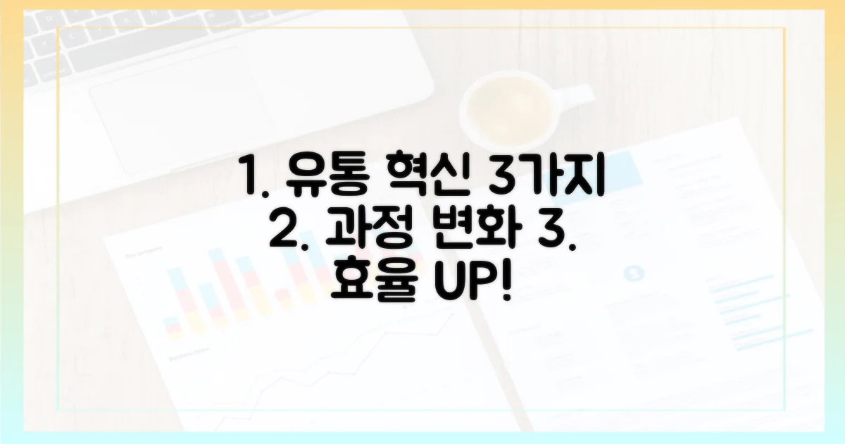 3가지 유통 과정 혁신