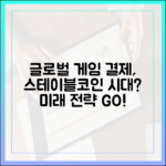 글로벌 게임사 인앱 결제, 스테이블코인과 맞물린 미래 전략