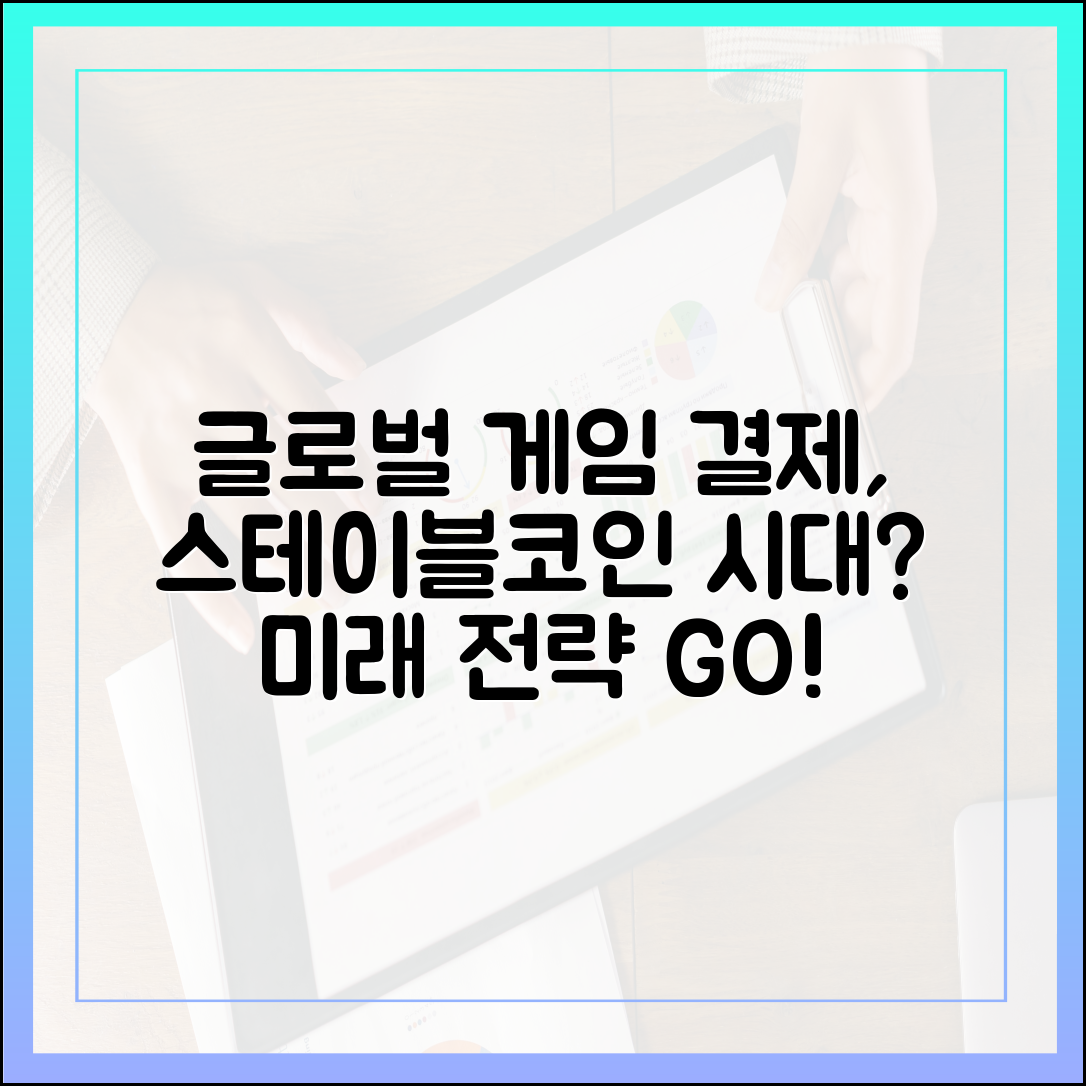 글로벌 게임사 인앱 결제, 스테이블코인과 맞물린 미래 전략