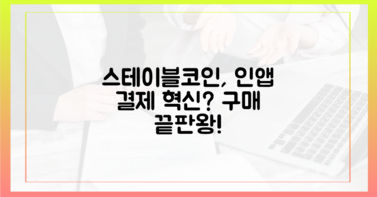 스테이블코인, 인앱 구매의 혁신?