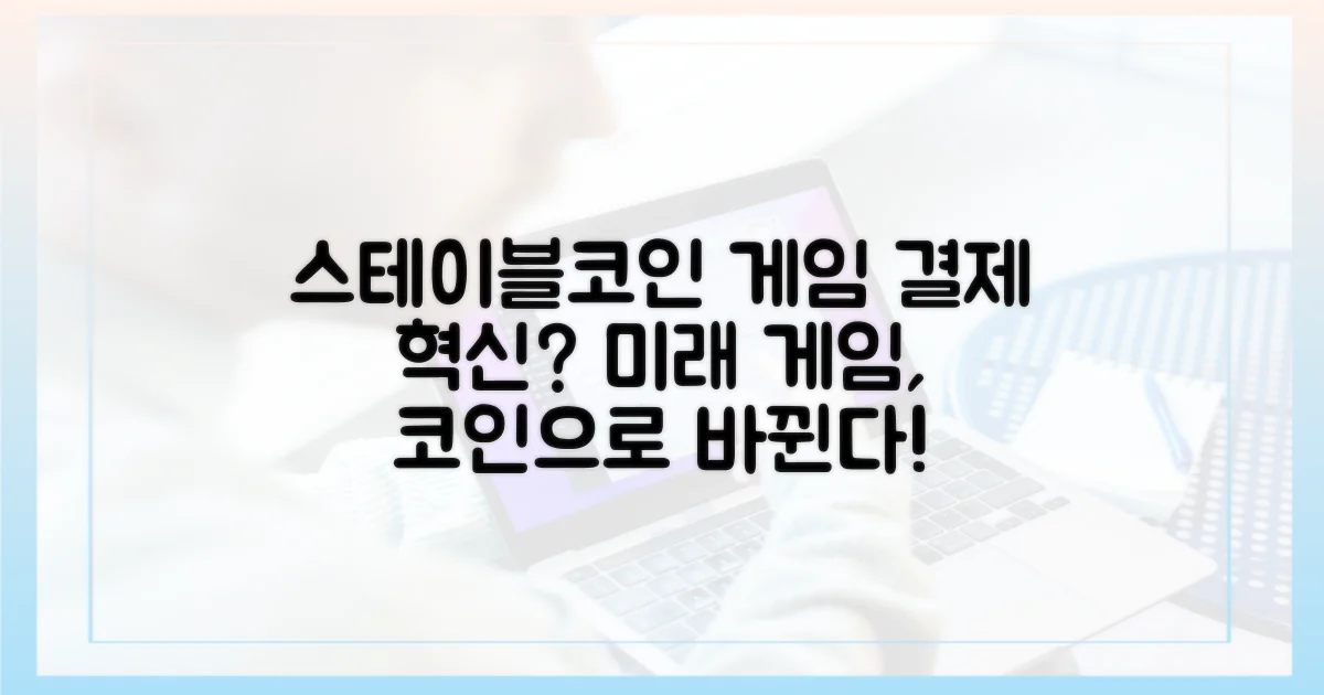 스테이블코인, 게임 결제의 미래?
