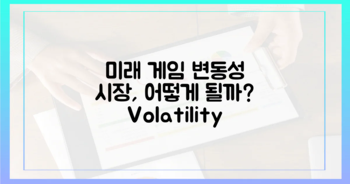 미래 게임 시장의 변동성