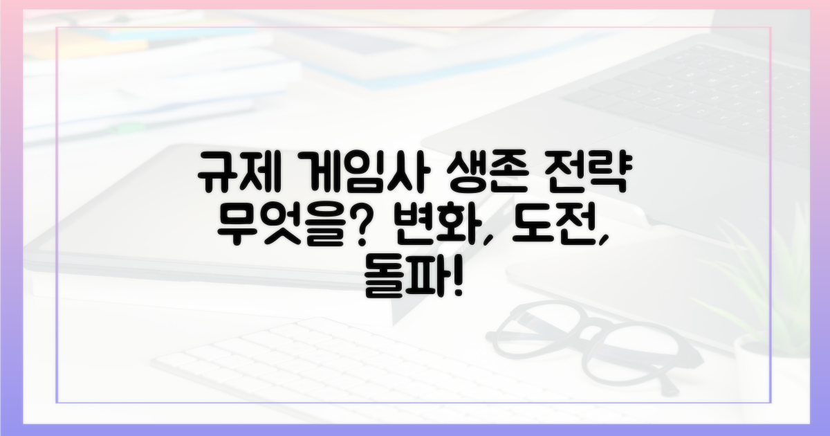 규제 환경: 게임사들의 과제