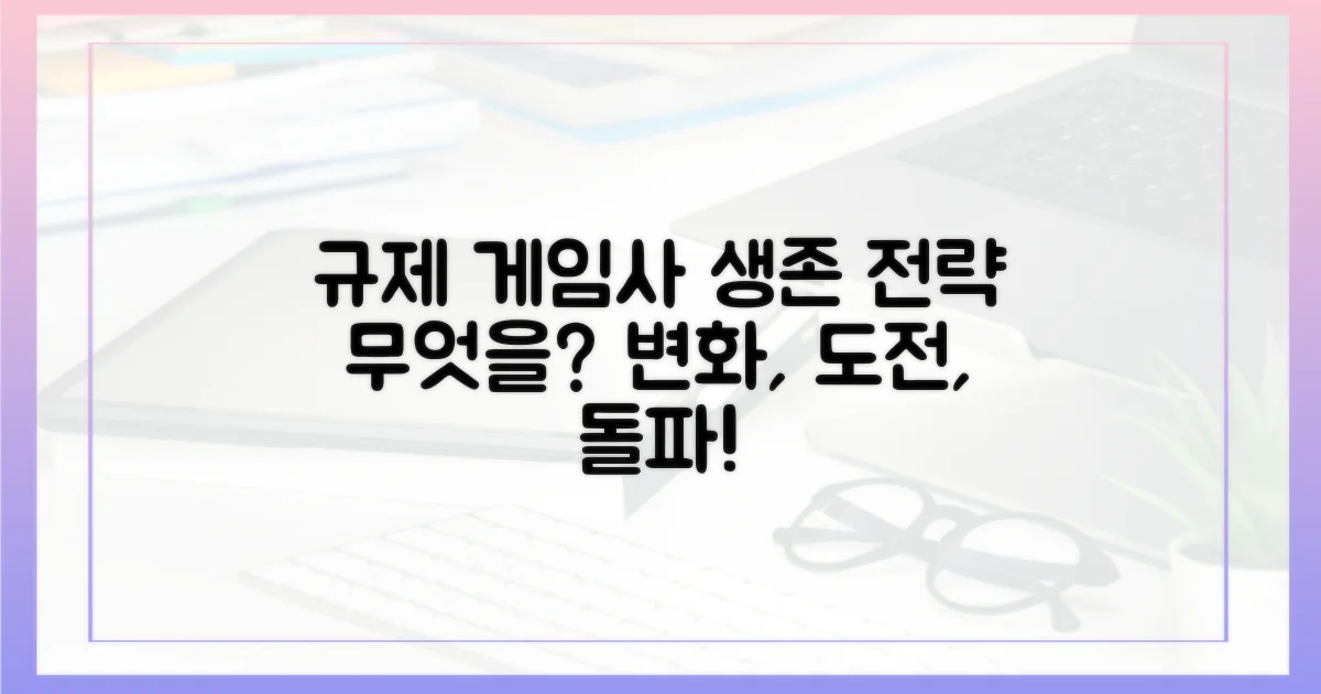 규제 환경: 게임사들의 과제