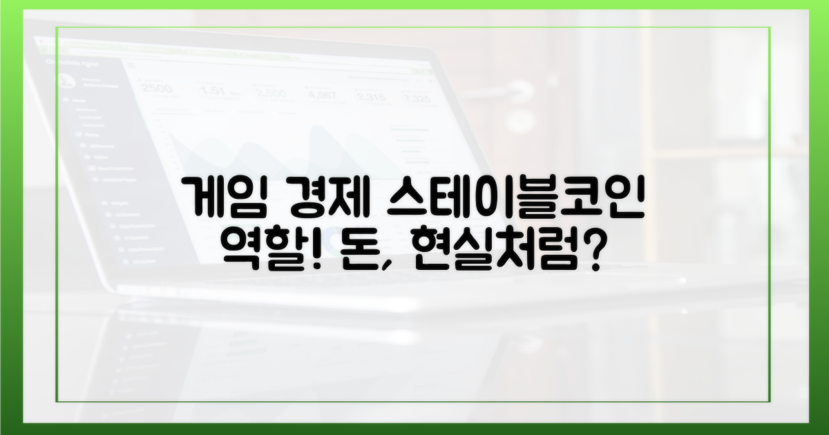 게임 속 경제: 스테이블코인의 역할