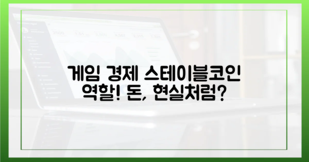 게임 속 경제: 스테이블코인의 역할