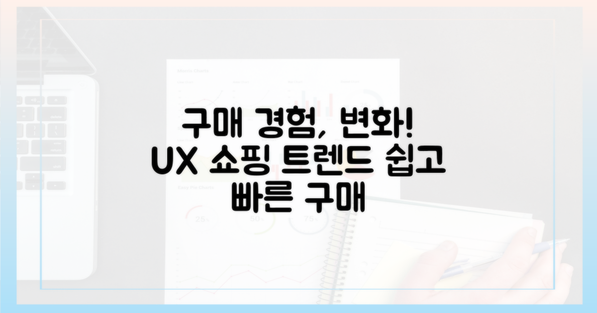 사용자 경험: 구매 방식의 변화