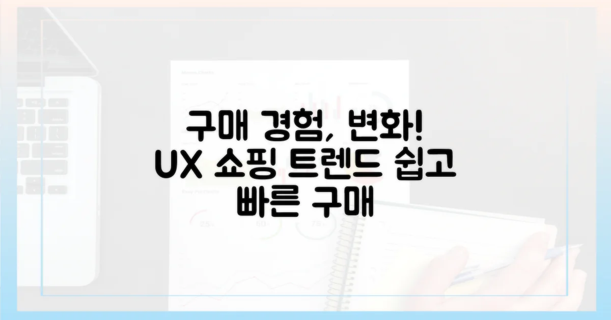 사용자 경험: 구매 방식의 변화