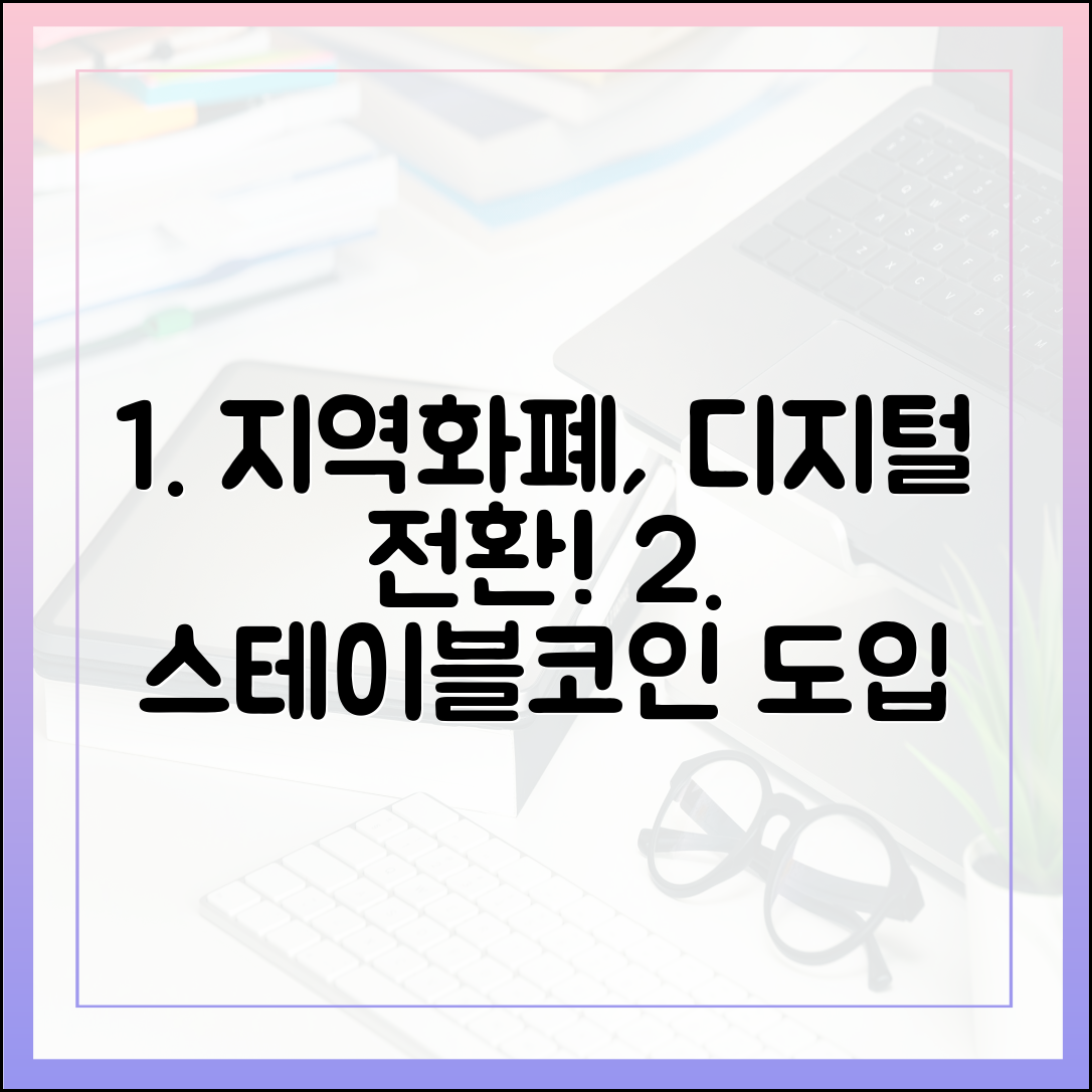 지방자치단체 지역화폐 디지털화, 스테이블코인 도입 시나리오