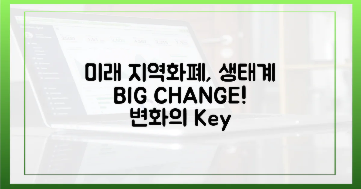 미래 지역화폐 생태계 변화