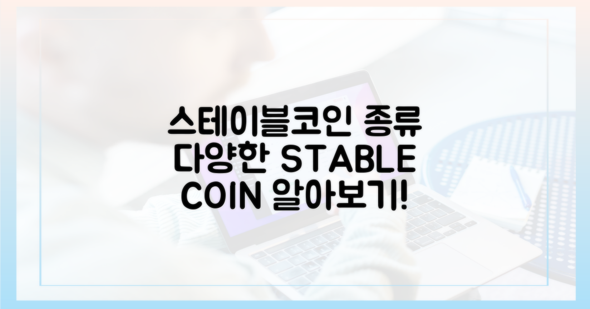 다양한 스테이블코인 종류