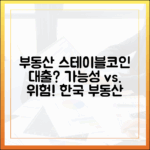 한국 부동산 시장과 스테이블코인 담보대출, 가능성과 위험