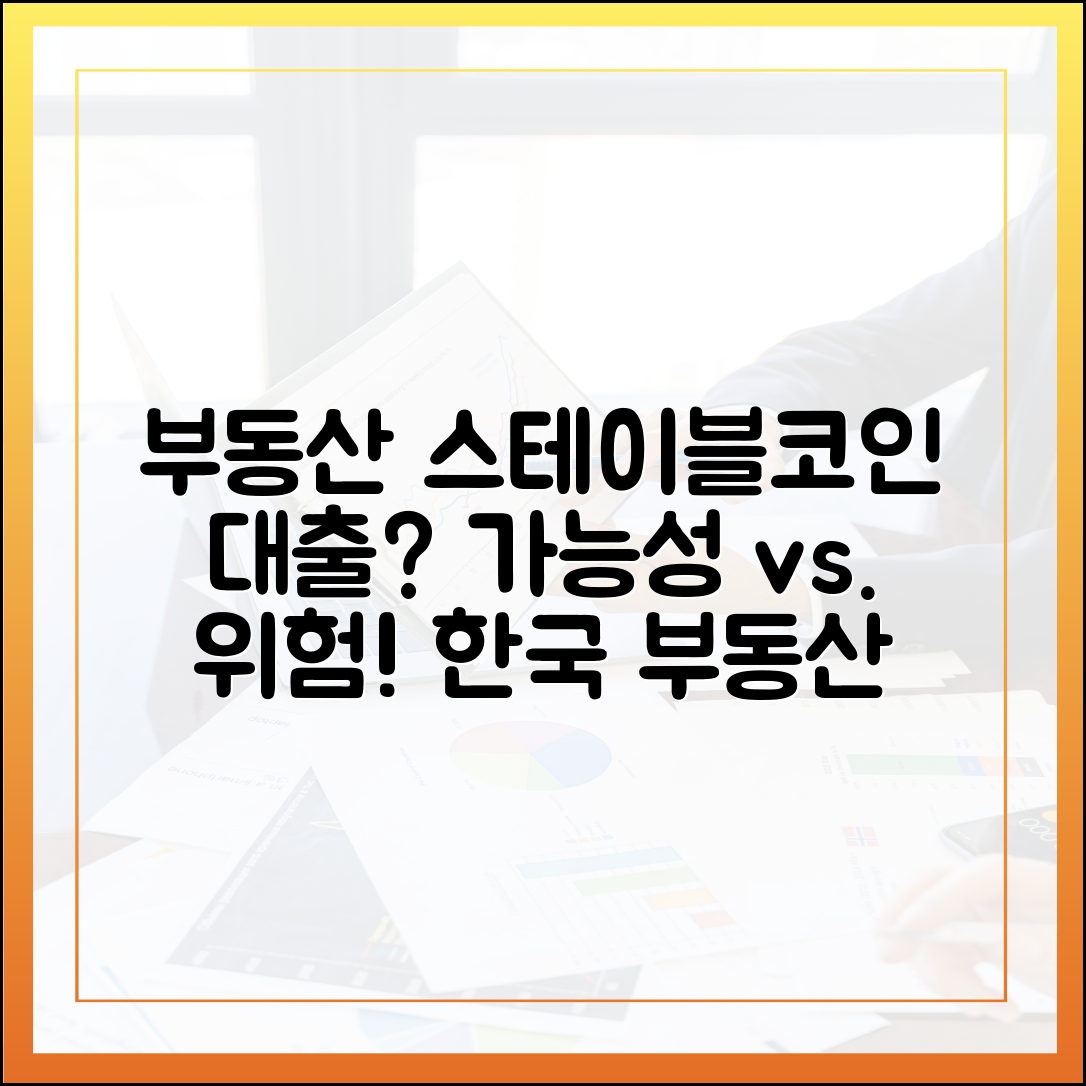 한국 부동산 시장과 스테이블코인 담보대출, 가능성과 위험