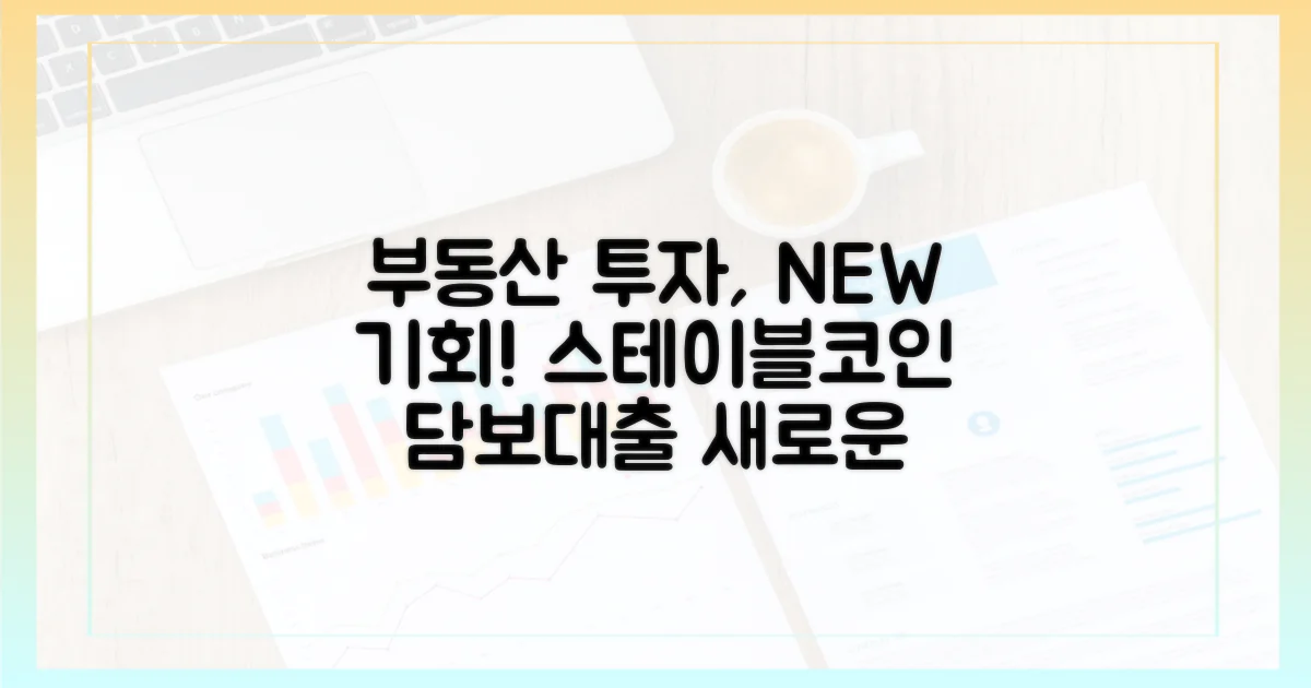 부동산 투자, 새로운 가능성: 스테이블코인 담보대출