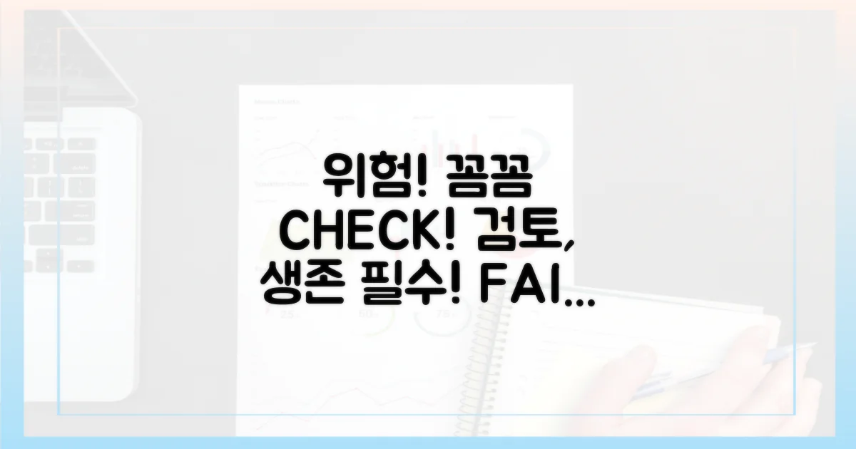 위험: 꼼꼼한 검토가 필수