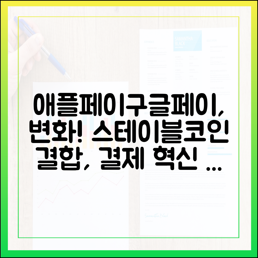 애플페이·구글페이와 스테이블코인의 결합, 결제 시장 판도 변화