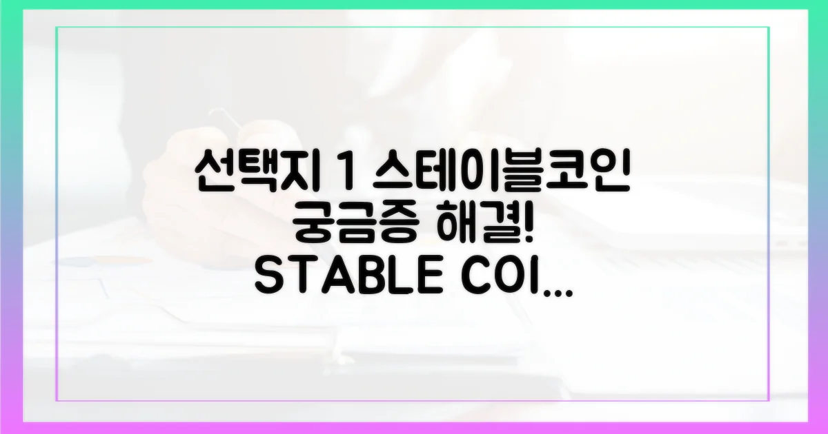 스테이블코인, 그것이 궁금하다!