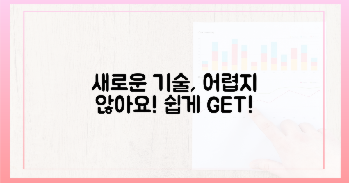 새로운 기술, 어렵지 않아요!