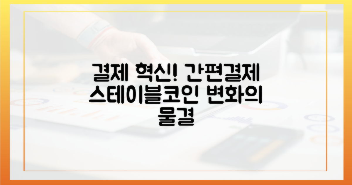 변화의 물결: 간편 결제와 스테이블코인의 조우