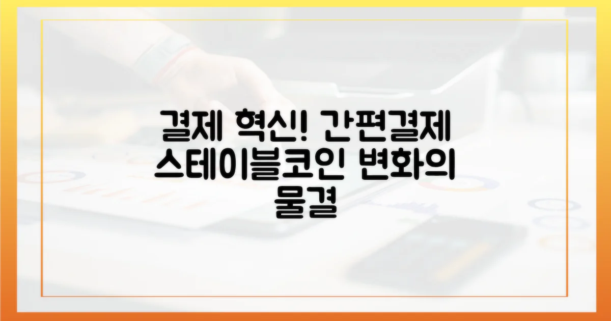 변화의 물결: 간편 결제와 스테이블코인의 조우