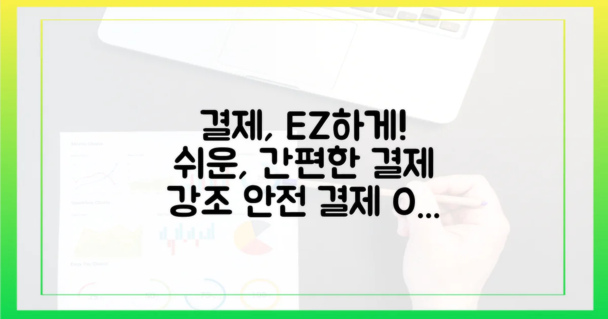 결제, 더 쉽고 안전하게