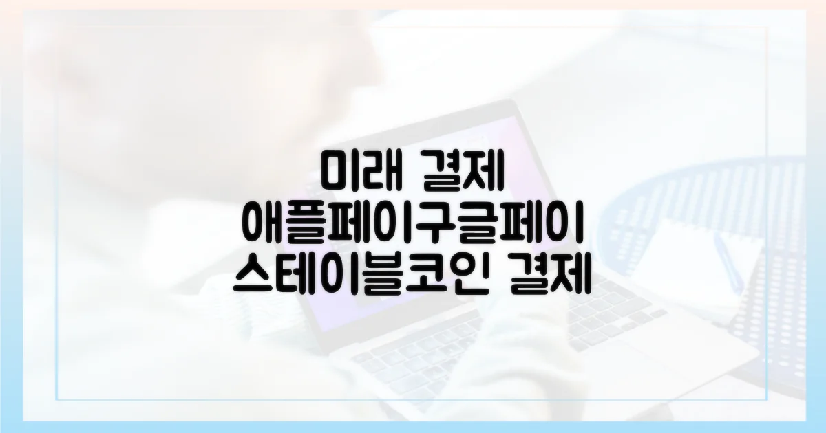 미래를 여는 결제 혁신: 애플페이·구글페이와 스테이블코인의 만남