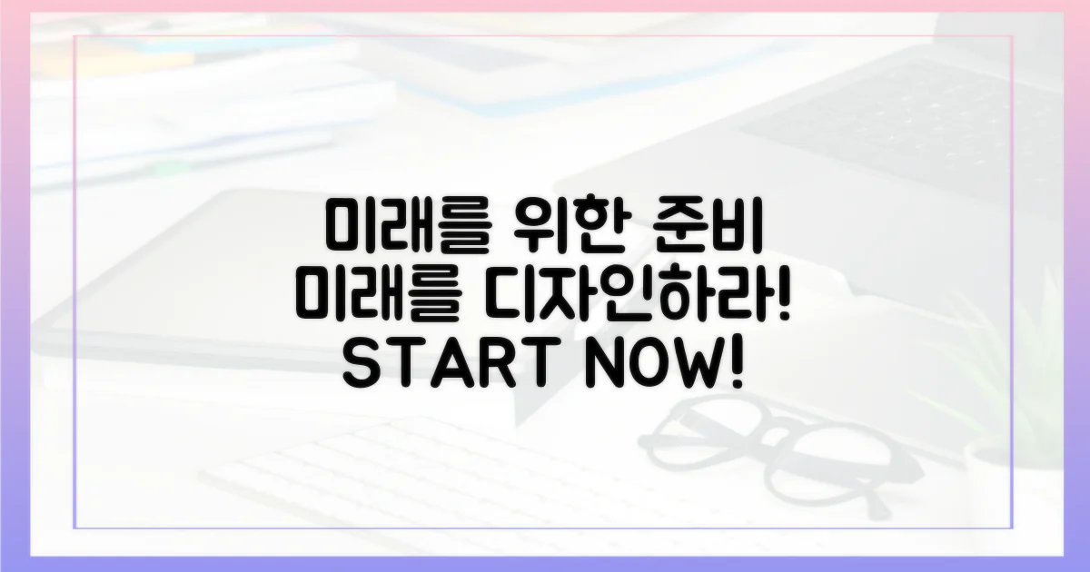 미래를 위한 준비